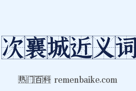 次襄城近义词是什么意思的图片